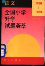 1980-1989年全国小学升学试题荟萃 语文