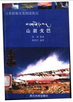 父系原始文化的活化石 山岩戈巴