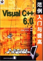 Visual C++ 6.0范例入门与提高