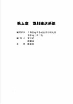 火力发电设备技术手册 第4卷 火电站系统与辅机 第5章 燃料输送系统