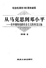 从马克思到邓小平 有中国特色的社会主义的来龙去脉