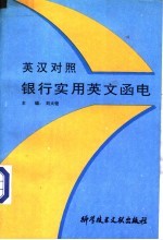 银行实用英文函电 英汉对照