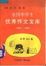 全国中学生优秀作文宝库 1980-1990 叙事101篇