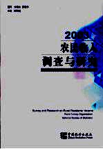 农民收入调查与研究 2003