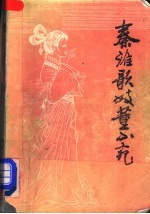 秦淮歌妓董小宛 又名，董小宛传奇