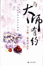 与大师有约 与大师一起品读人生