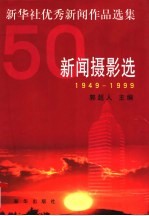 新闻摄影选 1949-1999新华社优秀新闻作品选集