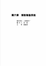 火力发电设备技术手册 第4卷 火电站系统与辅机 第6章 煤粉制备系统