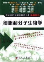 医学考研专业基础课和专业课突破系列 细胞和分子生物学