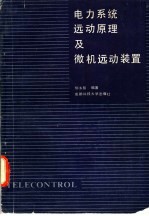 电力系统远动原理及微机远动装置