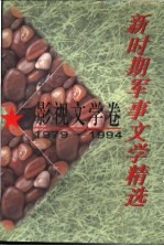 新时期军事文学精选 影视文学卷 1979-1994