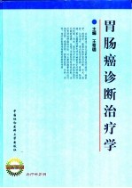 胃肠癌诊断治疗学