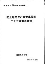 防止电力生产重大事故的二十五项重点要求