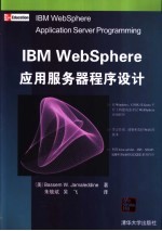 IBM WebSphere应用服务器程序设计