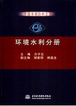 中国水利百科全书  环境水利分册