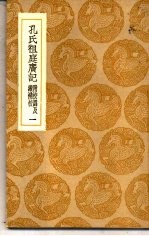 丛书集成初编 孔氏祖庭广记 附校讹及续补校 1