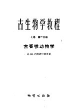 古生物学教程 上 第2分册 古无脊椎动物学