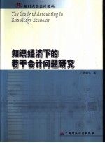 知识经济下的若干会计问题研究