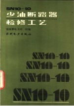 SN10-10少油断路器检修工艺