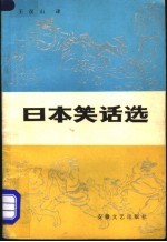 日本笑话选