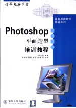 Photoshop平面造型培训教程