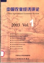 中国农业经济评论 2003 Vol.1