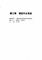 火力发电设备技术手册 第4卷 火电站系统与辅机 第3章 辅助汽水系统