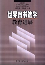 世界图书馆学教育进展