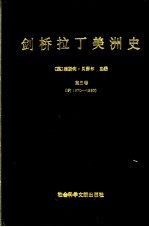 剑桥拉丁美洲史 第5卷 约1870-1930