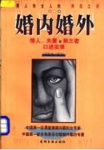 婚内婚外 情人、夫妻和第三者口述实录