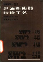 SW2-110、220少油断路器检修工艺