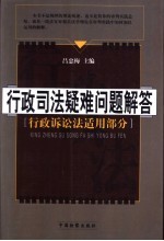 行政司法疑难问题解答 行政诉讼法适用部分