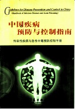 中国疾病预防与控制指南 传染性疾病与急性中毒预防控制手册