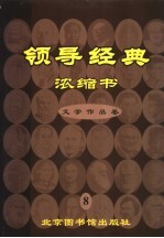 领导经典浓缩书  8  文学作品卷