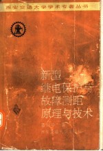 新型继电保护与故障测距原理与技术