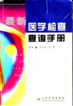 最新医学检查查询手册