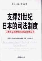 支撑21世纪日本的司法制度  日本司法制度改革审议会意见书  中文、日文、英文对照