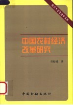 中国农村经济改革研究