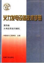 火力发电设备技术手册  第4卷  火电站系统与辅机  第1章  总论