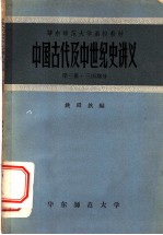 中国古代及中世纪史讲义 第3册 三国部分