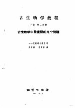 古生物学教程 下 第2分册 古生物学中最要的几个问题