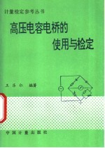 高压电容电桥的使用与检定