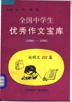 全国中学生优秀作文宝库 说明文 101篇 1980-1990