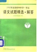 1992年全国初中升学、毕业语文试题精选·解答