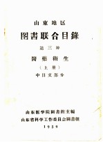 山东地区图书联合目录 第三种 医药卫生 上 中日文部分