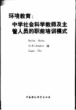 环境教育：中学社会科学教师及主管人员的职前培训模式