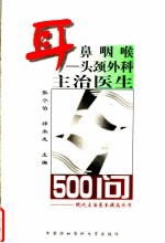 耳鼻咽喉-头颈外科主治医生500问