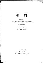 引得 特刊之十三 一百七十五种日本期刊中东方学论文 篇目附引得 第3篇 著者引得