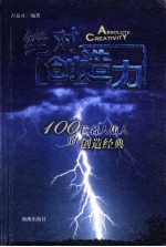 绝对创造力 100位名人伟人的创造经典