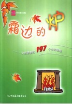 霜边的炉 小故事里的197个生活智慧